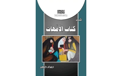 كتاب الامهات - 2500 دينار